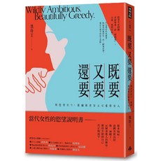 時報文化 當代女性的慾望說明書，Wildly Ambitious Beautifully Greedy., 平裝