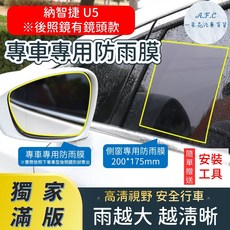 A.F.C LUXGEN 納智捷 U5 專用 後照鏡防水膜 雨膜, 側窗200*175,U5(17年後)有鏡頭