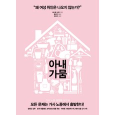 妻子荒：家務勞動不平等報告, 東洋圖書, 安娜貝爾·克里布, 鄭熙珍