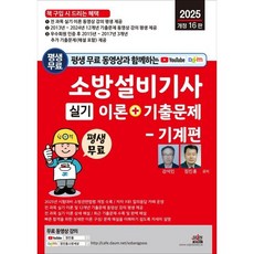 세진북스/소방설비기사 실기 : 기계편 이론 기출문제 2025 평생 무료 동영상과 함께하는, 세진북스