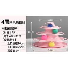 四層逗貓棒貓轉盤 貓玩具 - 多層互動式寵物玩具，趣味轉盤設計，激發狩獵本能, 可插逗貓棒-粉色, 1個