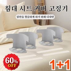 침대커버 고정기 매트리스커버 고정집게 침대가드 고정장치, 2세트