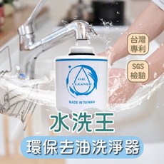 水洗王環保去油洗淨器 台灣專利 SGS檢驗, 1個