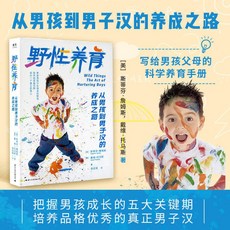 野性養育：男孩到男子漢的養成之路，寫給父母的科學養育手冊, 野性養育