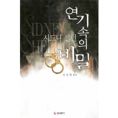 /상태중급/(중고)연기속의비밀(단편) 시드니셀던/일반소설/