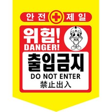 [TED MALL 무료배송], 출입금지, 1개