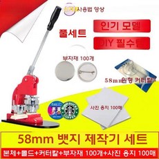 수동 뱃지 프레스 공방 DIY 수제 굿즈 만들기 뱃지메이커, 58MM 빨간색 기계+소모품100+인화지+절단기