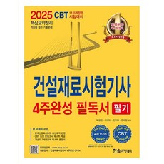 2025 건설재료시험기사 필기 4주완성 필독서