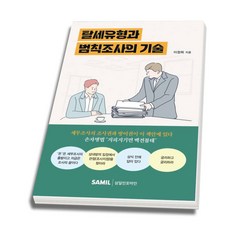 (삼일피더블유씨솔루션) 탈세유형과 범칙조사의 기술 이정희 + 스프링분철옵션, 분철안함