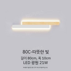 갤러리 벽등 벽부등 조명 거실 복도 통로 직선형 카페 LED라인, E. 통나무 색상 - 80CM - 따뜻한 빛