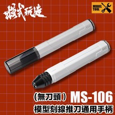 鋼普拉 MS106 通用刻線刀柄 精密手工具 模型雕刻刀 複合式刀柄 模型工具 鎢鋼刀 筆刀 模型改造, 1個