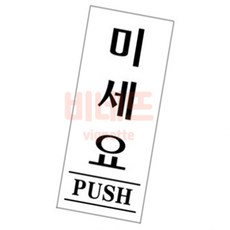 아크릴 미세요 당기세요 고정문 35x80 팻말 문패 안내표지판, 상세페이지 기재, 상세페이지 기재, 상세페이지 기재