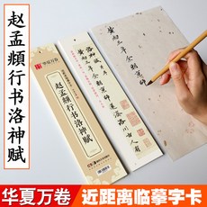 華夏萬卷 趙孟頫洛神賦行書臨摹字卡, 1個, 華夏萬卷洛神賦字卡1冊【小字版】