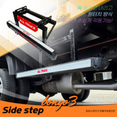붕붕스테이션 1톤 화물차 탑차 택배 쿠팡 SSG 배송 차량 접이식 보조 발판 사이드스텝 포터 봉고, 기아, 봉고(기존발판이있는경우)