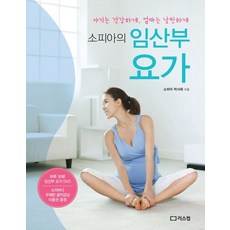소피아의 임산부 요가 : 아기는 건강하게, 리스컴