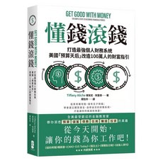樂辰書店 懂錢滾錢 打造最強個人財務系統 美國 預算天后 改造100萬人的財富指引_大牌出版