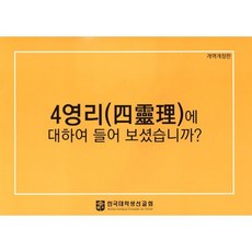 4영리(四靈理)에 대하여 들어보셨습니까?, 순출판사, 편집부