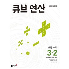 큐브 연산 초등 수학 3-2 (2025)(2022개정), 수학영역, 초등3학년