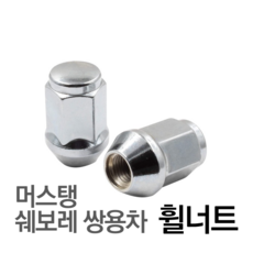 제로몰 휠너트 포드 머스탱 쉐보레 쌍용자동차 낱개판매 M14X1.5형, 1개