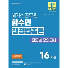 2026 해커스공무원 함수민 행정법총론 진도별 모의고사(9급·7급 공무원)