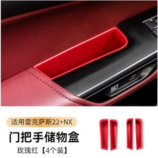 適用於 LEXUS NX 2022-2026年式 車門把手儲物盒, 1個, 玫瑰紅