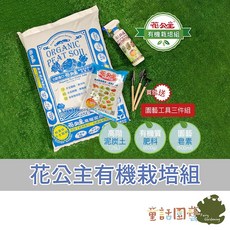 花公主 高階泥炭培養土 超值組 含鎂有機肥 除蟲皂素 草本木本植物有機蔬菜栽培, 1個, 培養土 有機肥 除蟲皂素 贈工具三件組