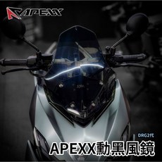 APEXX DRG2代燻黑風鏡 DRG二代專用擋風鏡 機車改裝配件, 1個, 燻黑