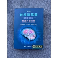 破解腦電圖-EEG教材：快速判讀入門 藝軒圖書, 書