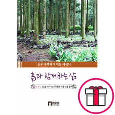 흙과 함께하는 삶 - 미문커뮤니케이션 유맹하 + 말씀카드 5종 세트 증정, 단품