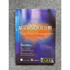 腦電圖圖譜及分類 ELECTROENCEPHALOGRAPHY 合記圖書, 書, 書
