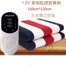 (左右獨立各4段控溫/3段定時)12V 電毯露營車用車宿電熱毯 150CM*120CM