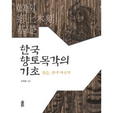한국 향토목각의 기초:장승 솟대 배우기, 한국학술정보, 목영봉 저