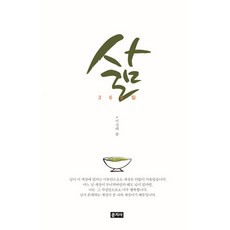 Munjisa 生活365天：江河不問歸海之路, 李康來 著