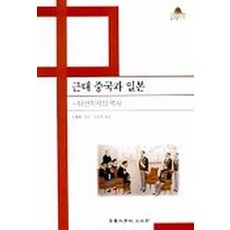 근대 중국과 일본:타산지석의 역사, 고려대학교출판부, 왕효추 저 /신승하 역