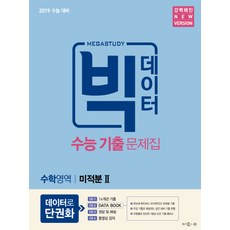 메가스터디 빅데이터고등 수학영역 미적분2 수능 기출 문제집(2018):2019 수능 대비, 메가북스