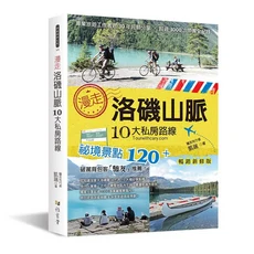 漫步洛磯山脈：10大私房路線，120個秘密景點，專業旅遊者30年經驗分享，深度旅遊指南, 雅書堂文化事業有限公司