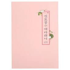 좋은인연 신묘장구대다라니 백일쓰기노트 한글사경