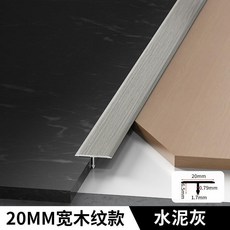 鋁合金木紋收邊條地板壓邊條瓷磚收口門檻條接縫包邊扣條, 1個, 木紋T型 20mm寬 水泥灰 ,長2.7米 根 3根以下對半切髮