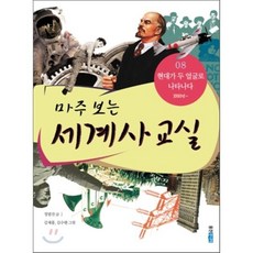 마주 보는 세계사 교실 08 : 현대가 두 얼굴로 나타나다, 정범진 글/김재홍,김수현 그림, 웅진주니어