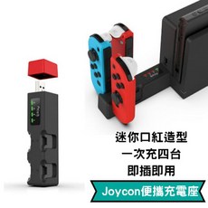 一次充4台 迷你 Joycon 便攜充電座 搖桿 充電 底座 適用switch ns oled 手把 jc 充電座 充電器, 1個