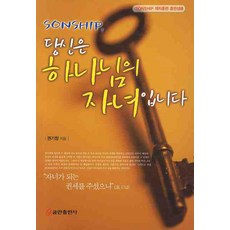당신은 하나님의 자녀입니다(SONSHIP 제자훈련 훈련생용), 쿰란출판사
