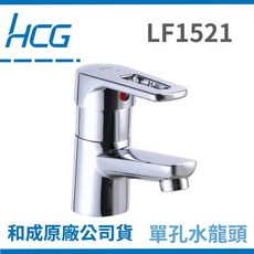 和成Hcg 和成面盆水龍頭 單孔臉盆 和成衛浴 LF1521, 1個