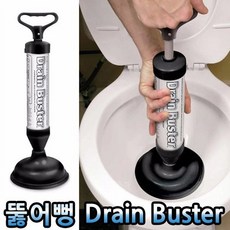 뚫어뻥 드레인 버스터 / 변기뚫어뻥 변기막힘 압축기