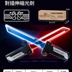 對插伸縮光劍 雙刃發光 科幻玩具, 對插伸縮光劍 對插發光 - 電商盒裝, 1個