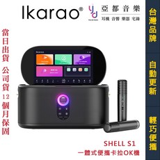 ikarao SHELL S1 一體式便攜卡拉OK機 美華原音 觸控螢幕 自動更新