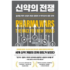신약의 전쟁 : 글로벌 제약 산업의 패권 경쟁과 K-바이오의 생존 전략, 1