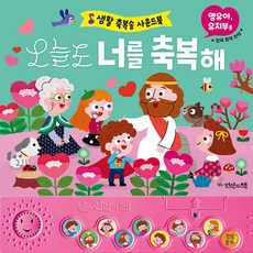 (유외영) 오늘도 너를 축복해 -생활 축복송 사운드북, 언약의책, 상세내용 참조