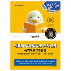 에듀윌 2025 상공회의소 한자3급 2주끝장 + 모의고사