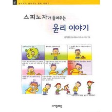 스피노자가 들려주는 윤리 이야기, 자음과모음, 없음