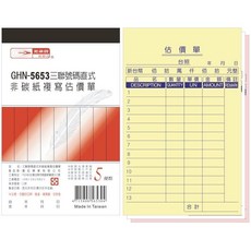 光華牌 GHN-5653 三聯號碼直式非碳紙複寫估價單 一封20本 56K50組, 1個